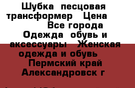 Шубка  песцовая- трансформер › Цена ­ 16 900 - Все города Одежда, обувь и аксессуары » Женская одежда и обувь   . Пермский край,Александровск г.